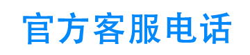 现金借条24小时客服电话